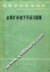金属矿床地下开采习题集 封面