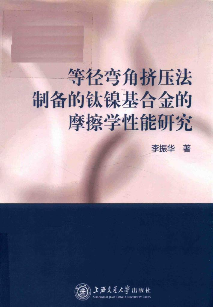 等径弯角挤压法制备的钛镍基合金的摩擦学性能研究 封面