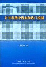 矿井风网中风向和风门控制 封面