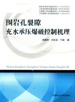围岩孔裂隙充水承压爆破控制机理 封面