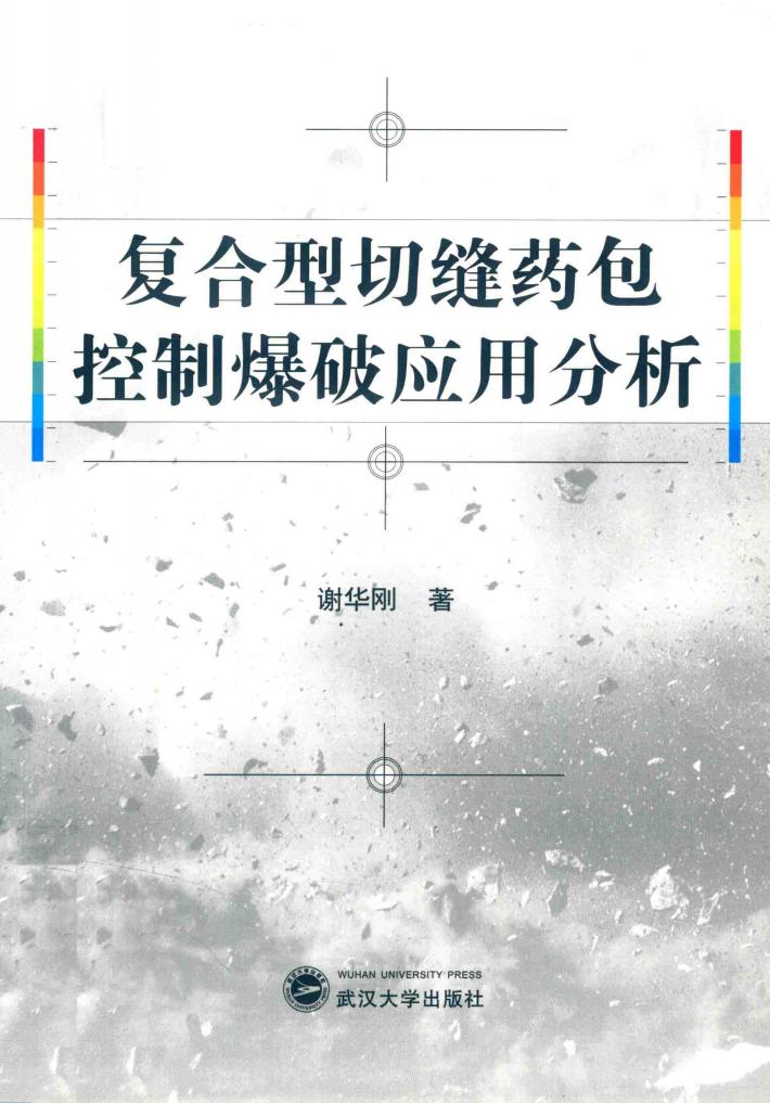 复合型切缝药包控制爆破应用分析 封面
