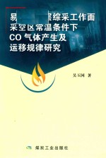 易自燃煤层综彩工作面采空区常温条件下CO气体产生及运移规律研究 封面