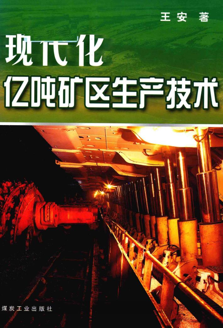 现代化亿吨矿区生产技术 封面