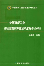 中国煤炭工业安全高效矿井建设年度报告 2014 封面