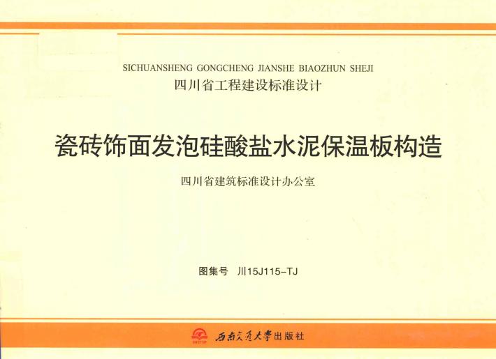 瓷砖饰面发泡硅酸盐水泥保温板构造 封面