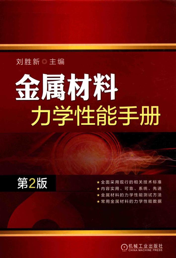 金属材料力学性能手册 第2版 封面