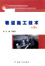 巷道施工技术 封面