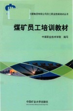 煤矿员工培训教材 封面