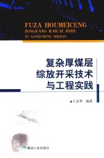 复杂厚煤层综放开采技术与工程实践 封面