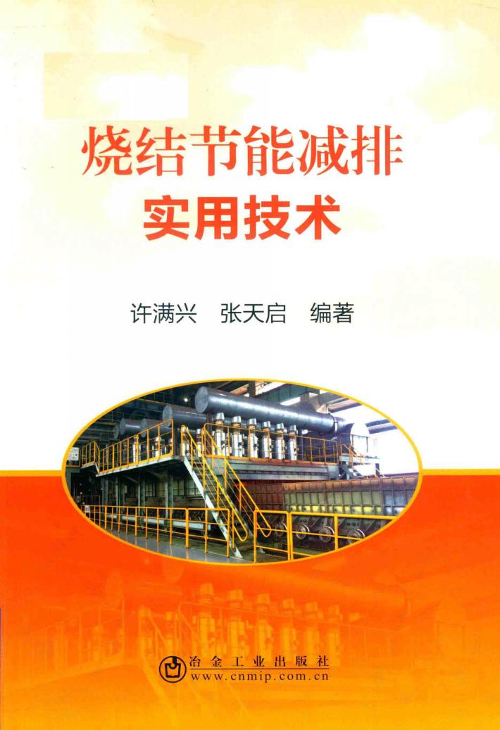 烧结节能减排实用技术 封面