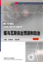煤与瓦斯突出预测和防治 封面