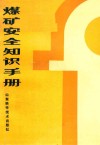 煤矿安全知识手册 封面
