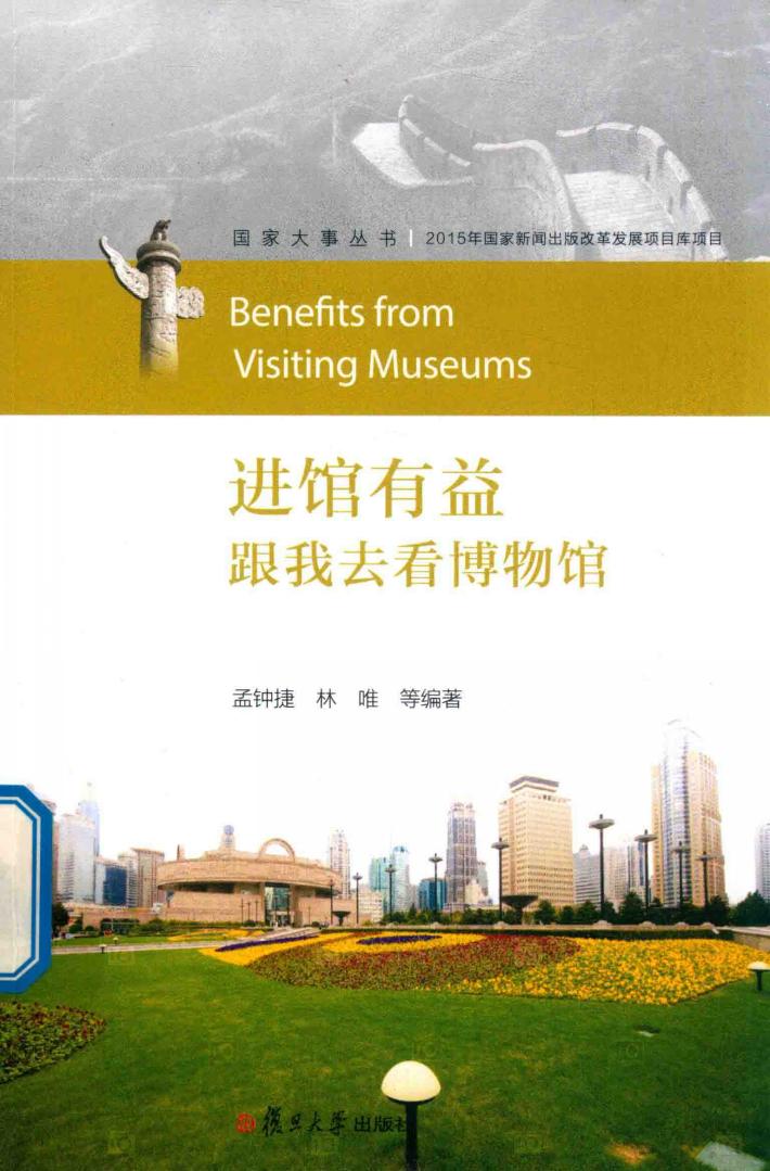 国家大事丛书  进馆有益  跟我去看博物馆 封面