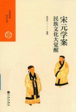 中国历代经典宝库 第2辑 17 宋元学案 民族文化大觉醒 封面