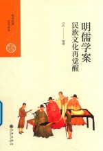 中国历代经典宝库 第2辑 18 明儒学案 民族文化再觉醒 封面