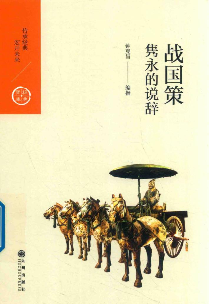 中国历代经典宝库  第2辑  12  战国策  隽永的说辞 封面