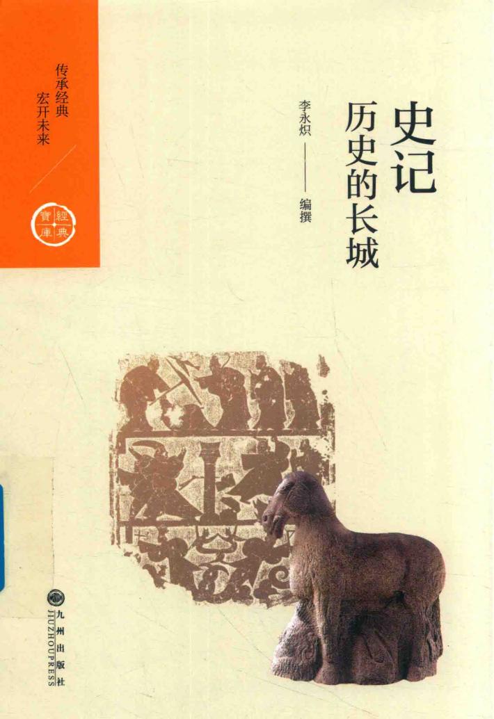 中国历代经典宝库  第2辑  11  史记  历史的长城 封面