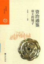 资治通鉴  帝王的镜子 封面