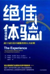 绝佳体验  迪士尼打造卓越服务的五大原则 封面