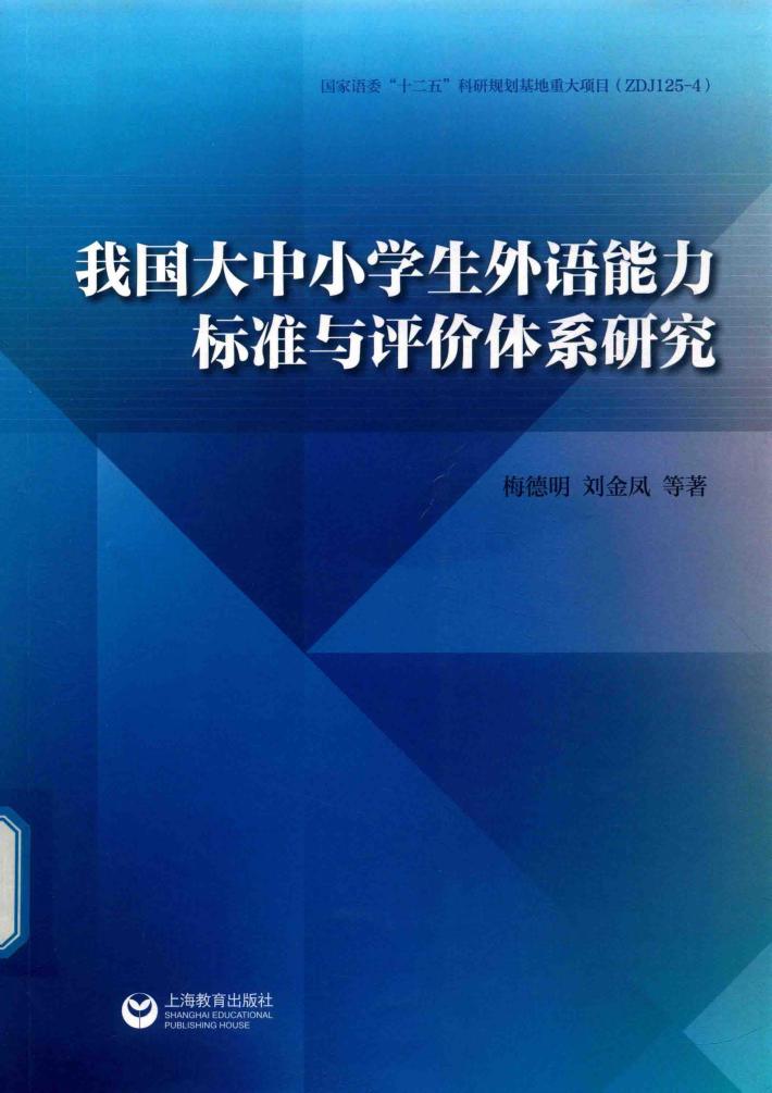我国大中小学生外语能力标准与评价体系研究 封面