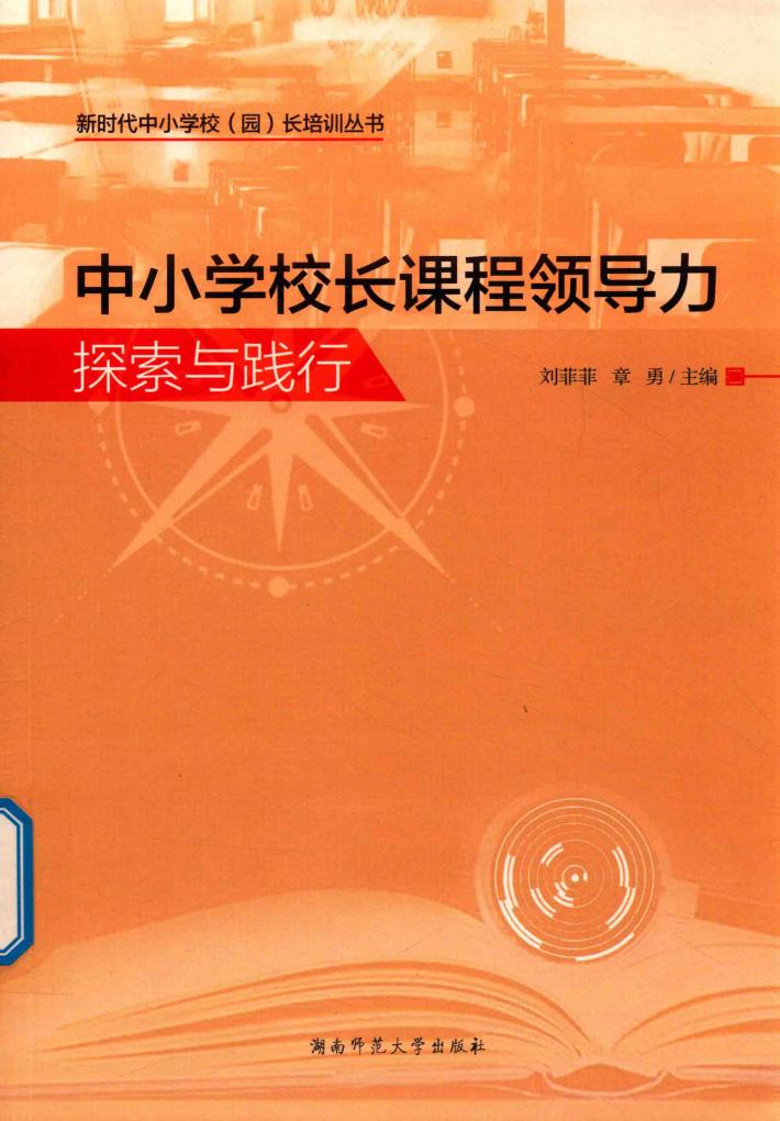 中小学校长课程领导力探索与践行 封面