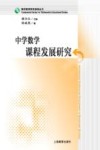 数学教育研究基础丛书  中学数学课程发展研究 封面