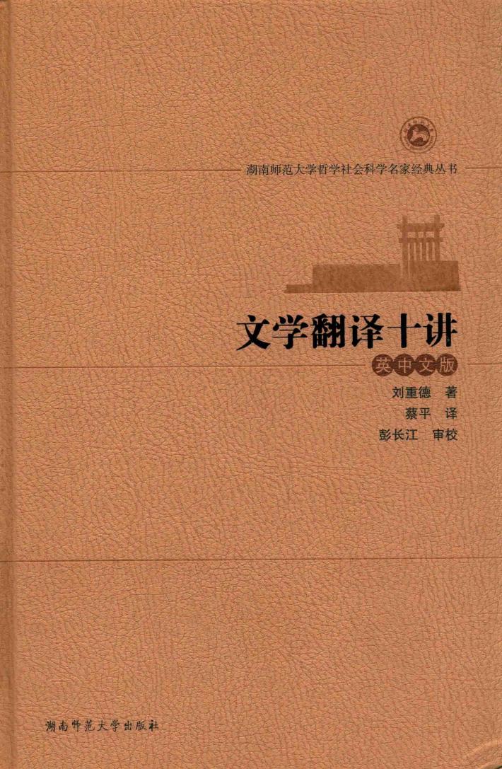 文学翻译十讲 英中文版 封面