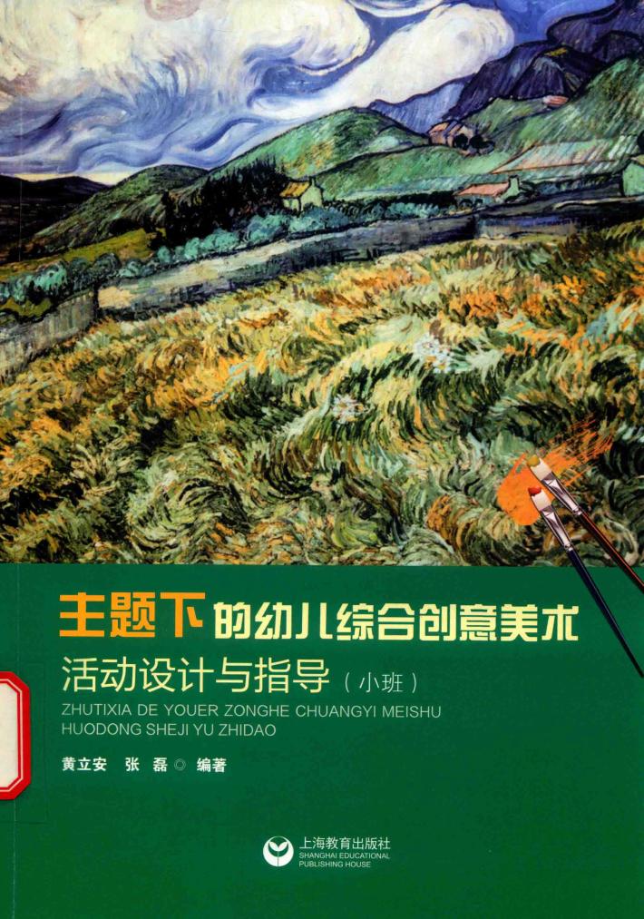 主题下的幼儿综合创意美术活动设计与指导  小班 封面