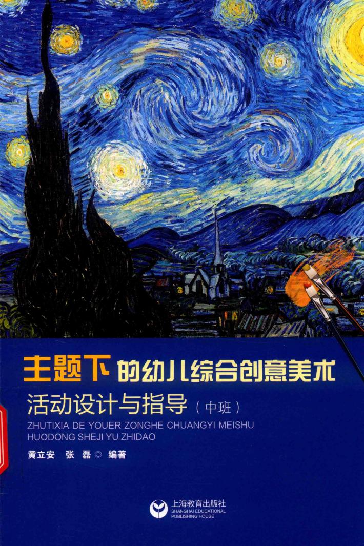 主题下的幼儿综合创意美术活动设计与指导  中班 封面