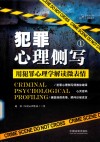 犯罪心理侧写  1  用犯罪心理学解读微表情 封面