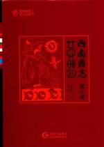 西南彝志  第7辑 封面