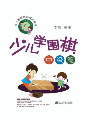 少儿学围棋  中级篇 封面