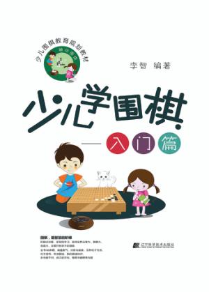 少儿学围棋  入门篇 封面