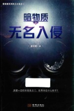暗物质  无名入侵 封面
