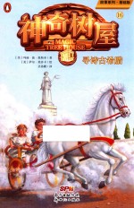 神奇树屋  16  寻诗古希腊 封面