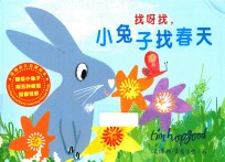 找呀找，小兔子找春天 封面