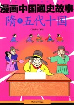 漫画中国通史故事  隋至五代十国 封面