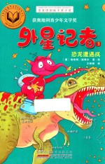 外星记者恐龙遭遇战  2018版 封面