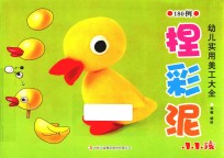 幼儿实用美工大全  捏彩泥 封面