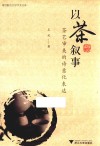 以茶叙事  茶艺审美的诗意化表达 封面
