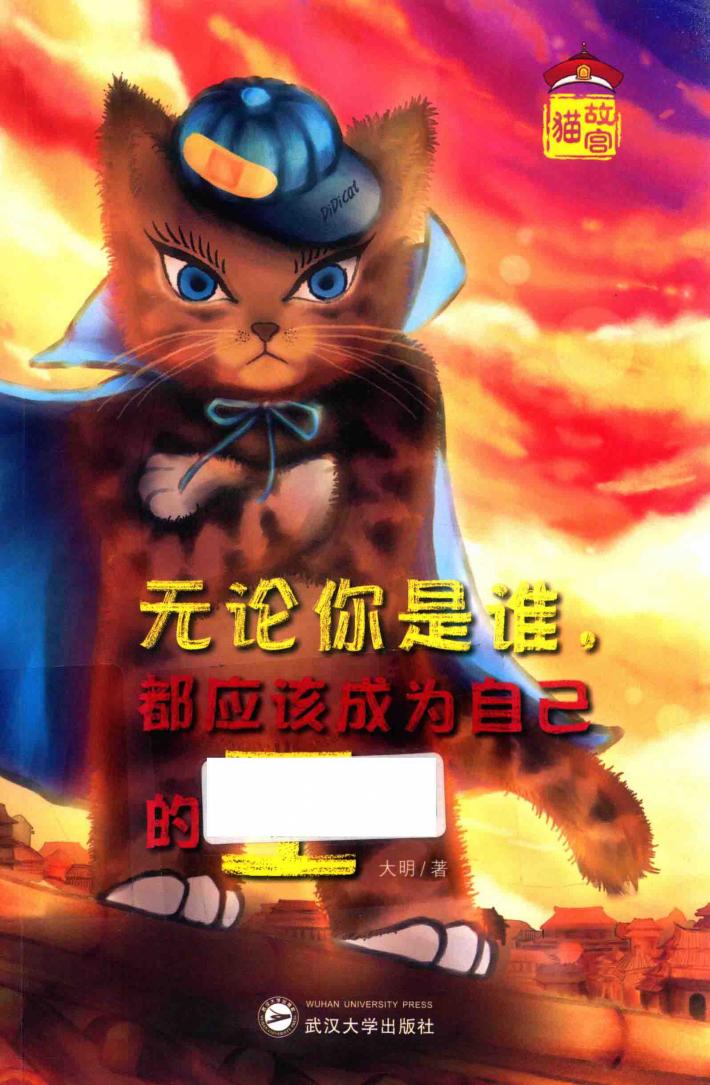 无论你是谁  都应该成为自己的王  故宫猫 封面