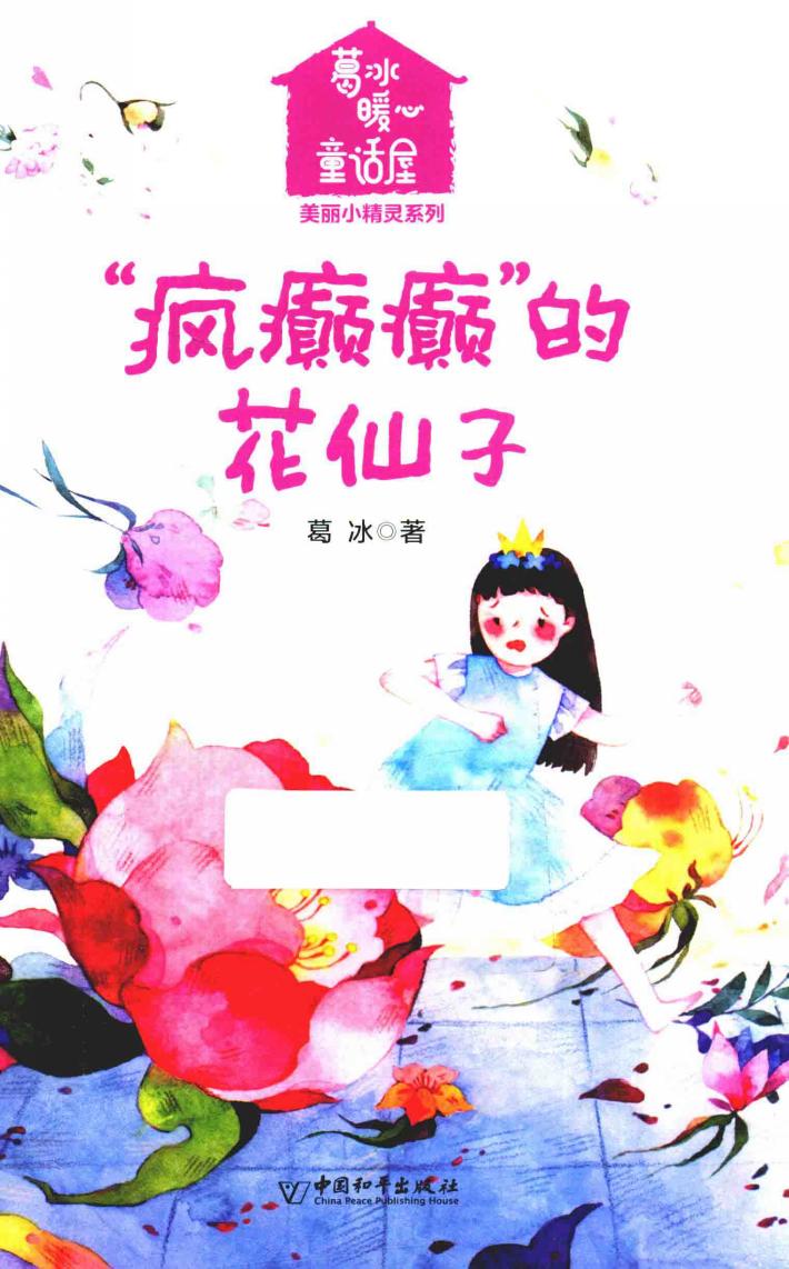 葛冰暖心童话屋  “疯癫癫的”的花仙子 封面