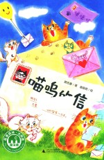 喵呜的信  魔法象  故事森林 封面