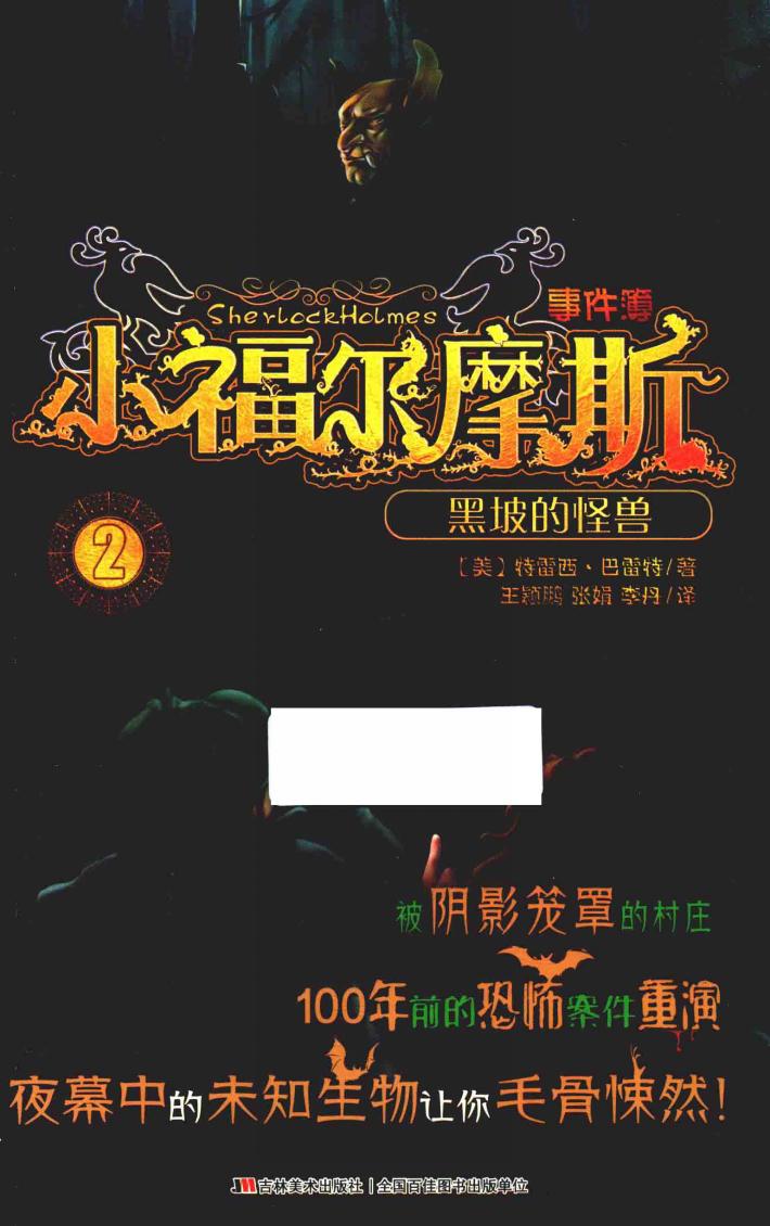 小福尔摩斯事件簿  黑坡的怪兽  6-12岁 封面