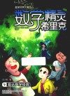 数学精灵希里克 4 狙击数学怪兽 封面