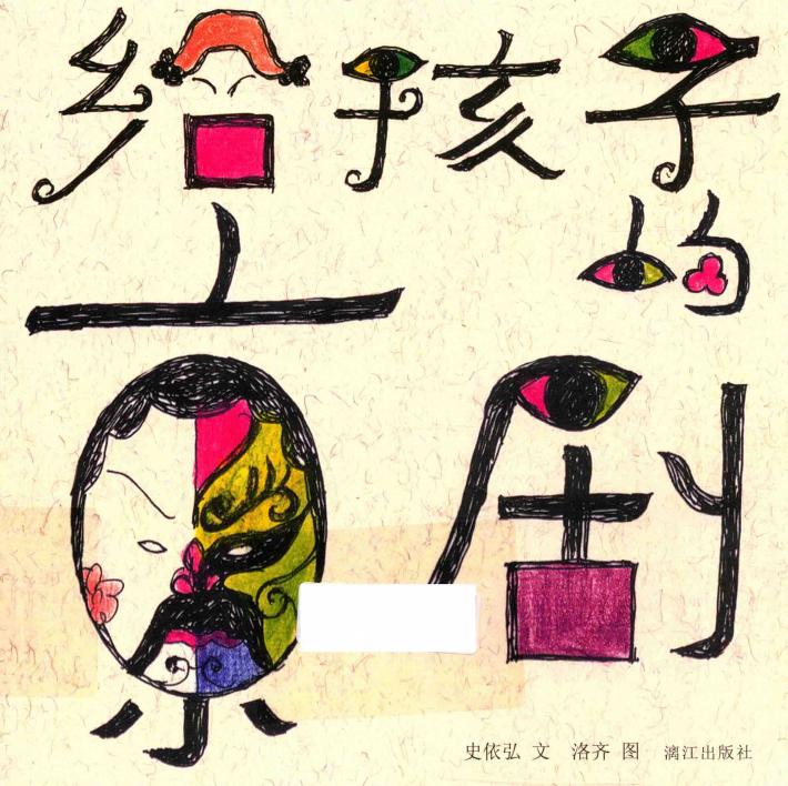 给孩子的京剧 封面