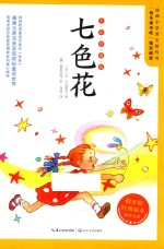 七色花  全彩珍藏版 封面