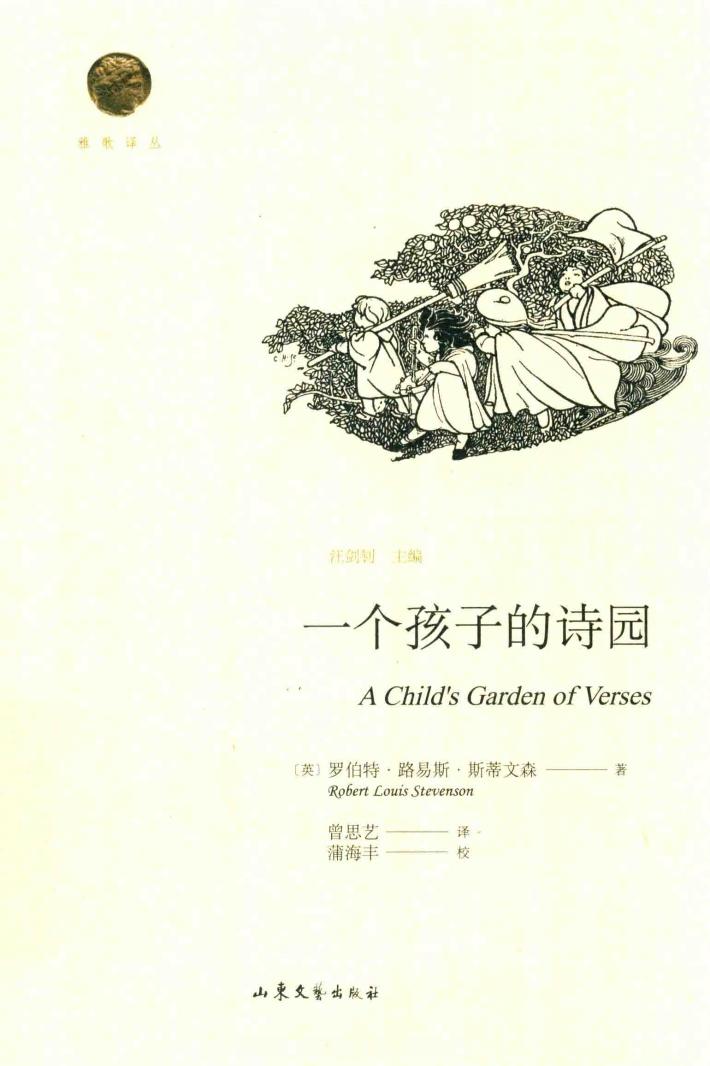 雅歌译丛  一个孩子的诗园 封面