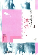 有一场爱情叫漂泊 封面