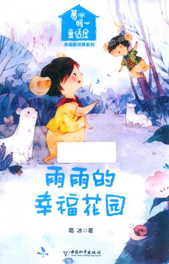 雨雨的幸福花园 封面
